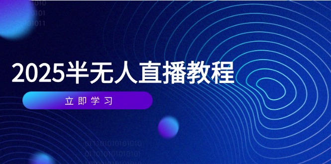 半无人直播教程