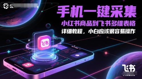 手机一键采集