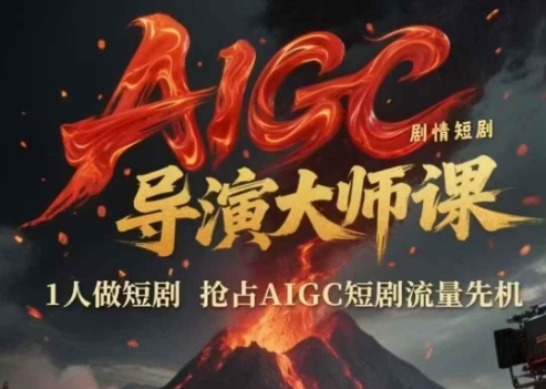 AIGC剧情短剧导演大师课