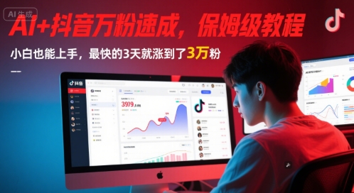 AI+抖音万粉速成