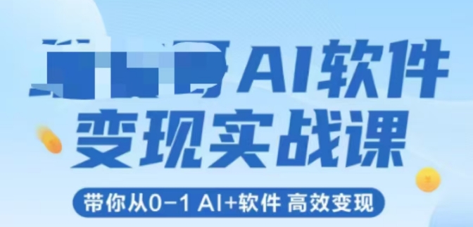 AI软件变现实战课