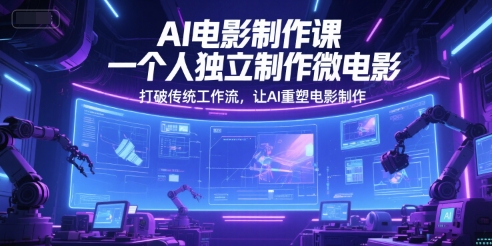 AI电影制作课