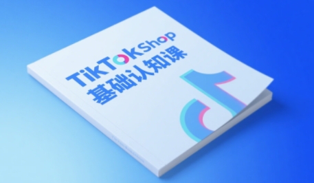 TikTok小店基础认知课