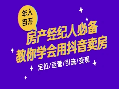 7天学会抖音卖房