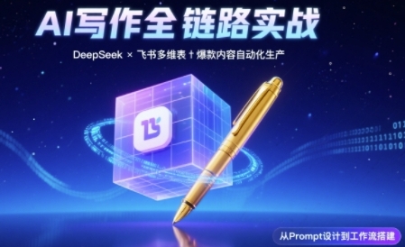 AI写作全链路