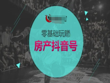 抖音卖房教程