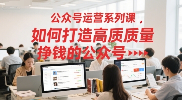 公众号运营系列课