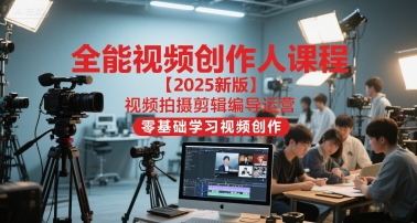 全能视频创作人课程