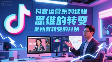 抖音运营系列课程
