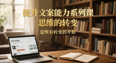 提升文案能力系列课