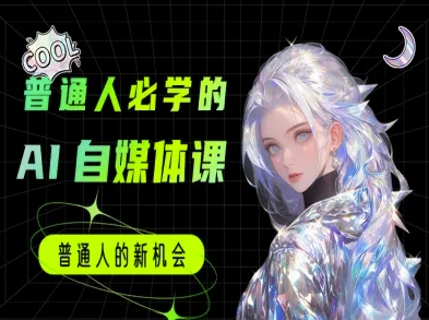 AI自媒体教程