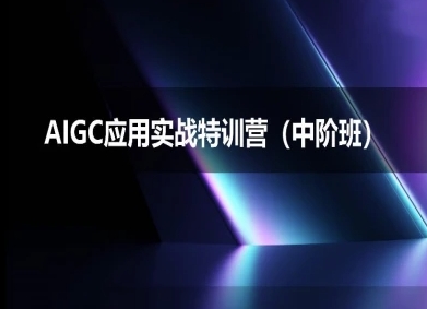 AIGC应用实战特训营
