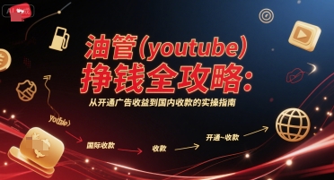 油管(youtube)挣钱全攻略