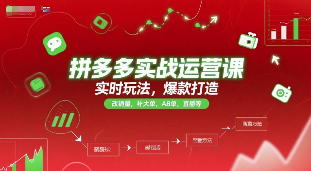 拼多多实战运营课