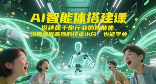 AI智能体搭建课
