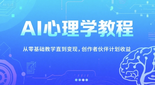 AI心理学教程