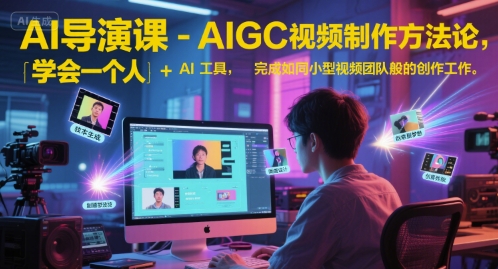 AI导演课