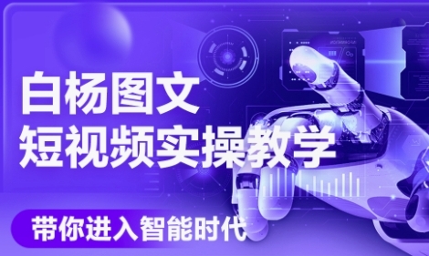 AI图文短视频实操课