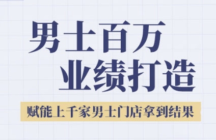 男士美业百万业绩打造