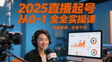 直播起号