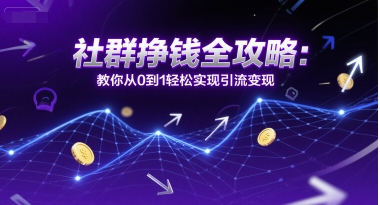 社群挣钱全攻略