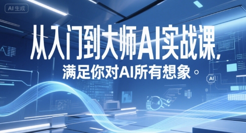AI实战课