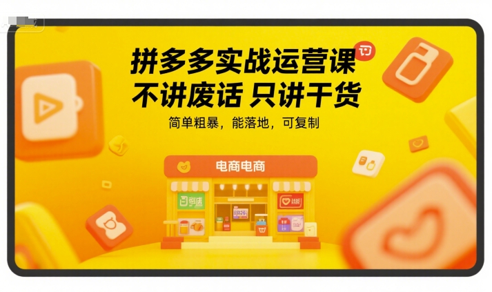 拼多多实战运营课