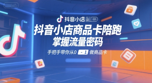 抖音小店商品卡陪跑