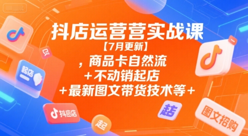 抖店运营实战课