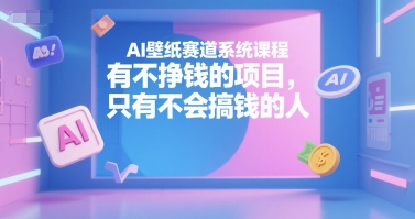 AI壁纸赛道系统课程