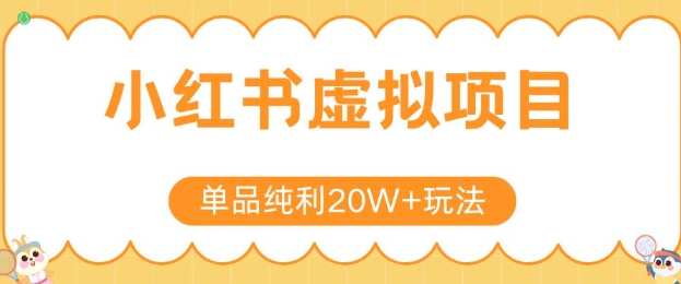 小红书卖虚拟产品