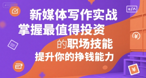 新媒体写作实战