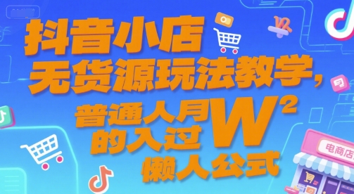 抖音小店无货源玩法教学