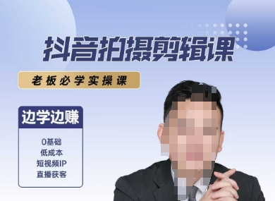 抖音拍摄剪辑课