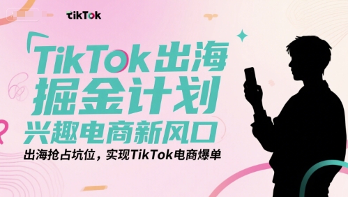 TikTok出海掘金计划