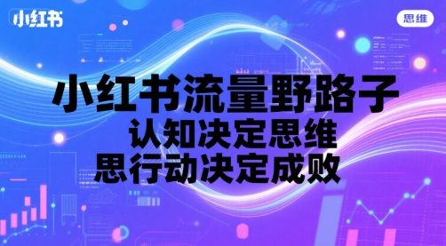小红书流量野路子