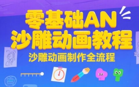 零基础AN沙雕动画教程，沙雕动画制作全流程