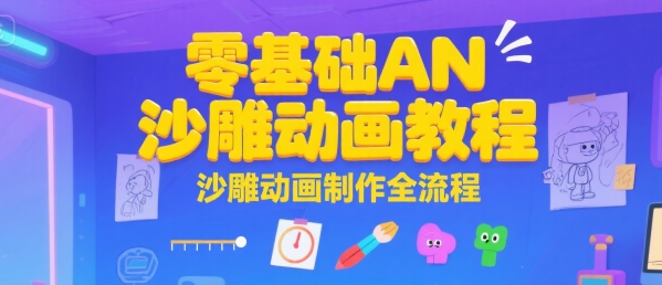 AN沙雕动画教程