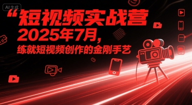 短视频实战营