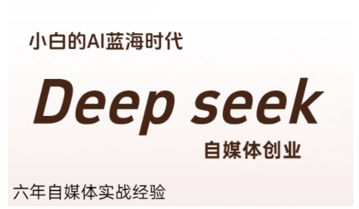 Deepseek自媒体创业