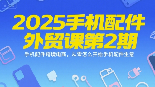 手机配件外贸课
