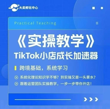 TikTok实操课