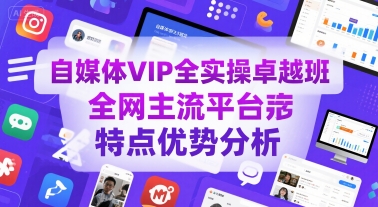 自媒体VIP全实操卓越班