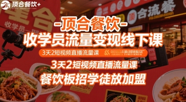 顶合餐饮