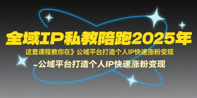 全域IP私教陪跑