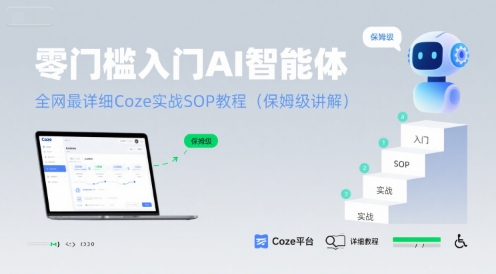 Coze实战SOP教程