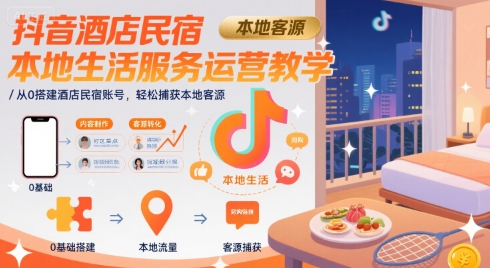 抖音酒店民宿本地生活服务运营教学
