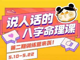 八字命理课程
