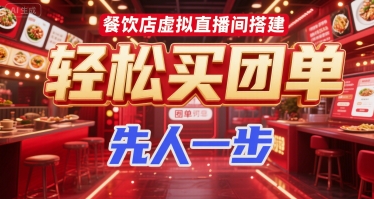 餐饮店虚拟直播间搭建，