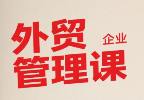 中小外贸企业管理课